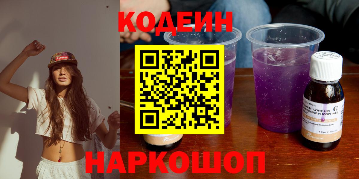 Звенигород  даркнет сайт  Вход с VPN  Кодеин напиток Lean (лин) 